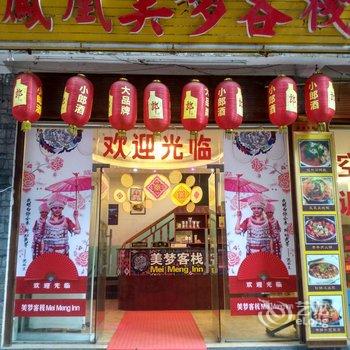 凤凰美梦客栈酒店提供图片