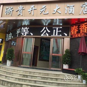 遵义浙贵开元大酒店酒店提供图片