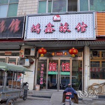 藁城鸿鑫旅馆酒店提供图片