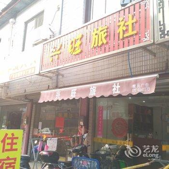 苏州西山兴旺旅社酒店提供图片