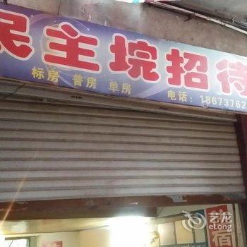 益阳市民主招待所酒店提供图片