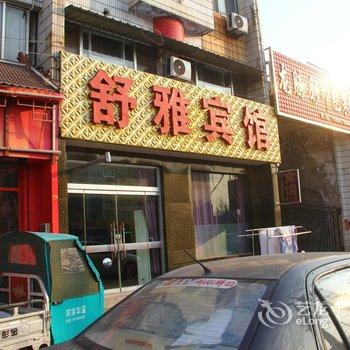 齐河舒雅宾馆酒店提供图片