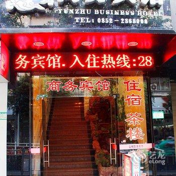 赤水云竹商务宾馆酒店提供图片