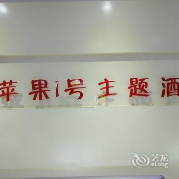 砀山苹果一号主题酒店酒店提供图片