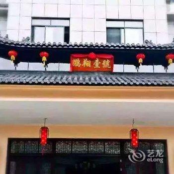 磐安鹏翔壹号农庄酒店提供图片