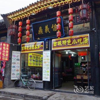 平遥信义鼎客栈酒店提供图片