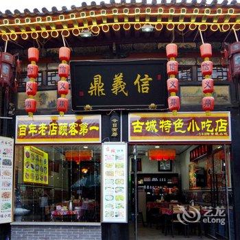 平遥信义鼎客栈酒店提供图片