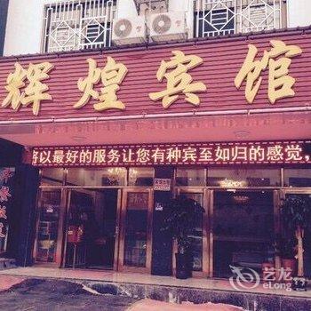 衡阳南岳辉煌宾馆酒店提供图片