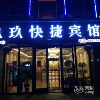 呼图壁玖玖快捷宾馆酒店提供图片