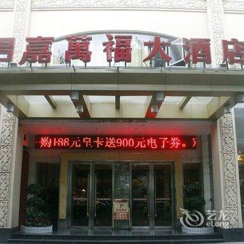 赣州君嘉万福大酒店酒店提供图片