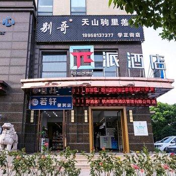 派酒店(杭州下沙大学城文海南路地铁站店)酒店提供图片