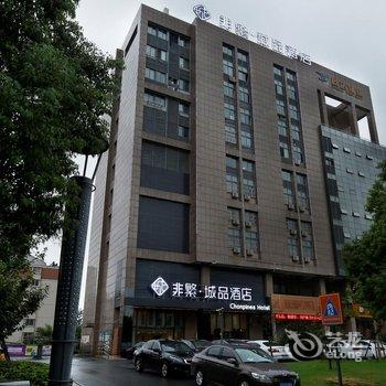 非繁城品·盐城金融城店酒店提供图片