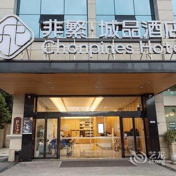 非繁城品(乐山大佛店)酒店提供图片