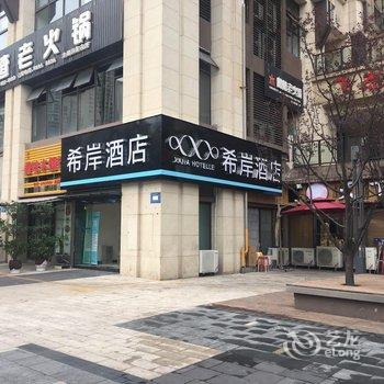 希岸酒店(重庆龙湖源著石子山体育公园店)酒店提供图片