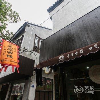 同里亨复堂庭院客栈酒店提供图片