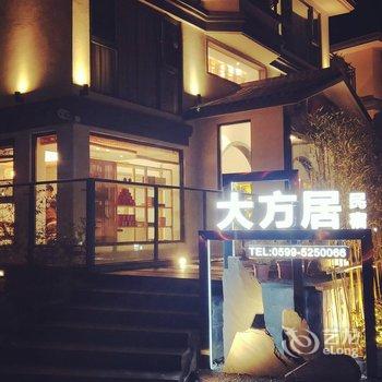 南平武夷山大方居民宿酒店提供图片