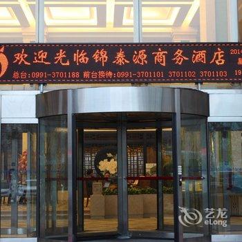 乌鲁木齐锦泰源商务酒店酒店提供图片