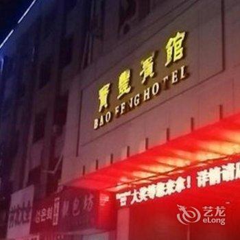 平顶山宝丰宾馆酒店提供图片