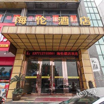 江阴海伦酒店酒店提供图片