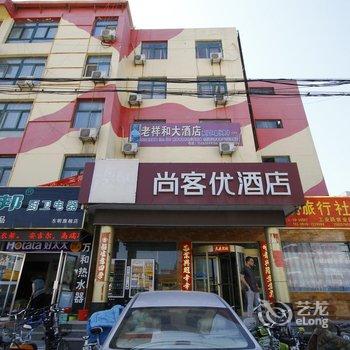 尚客优酒店(菏泽东明店)酒店提供图片