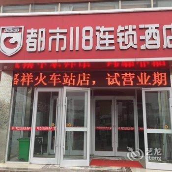 济宁都市118连锁酒店火车站店酒店提供图片