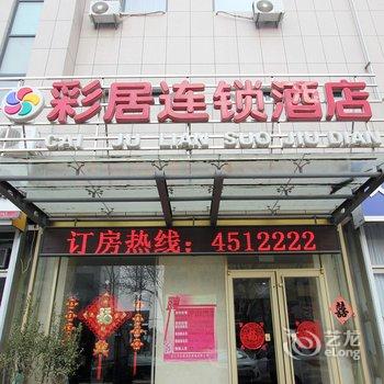 安丘彩居连锁酒店酒店提供图片