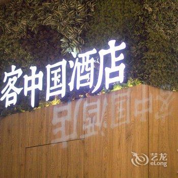 途客中国酒店(西安行政中心高铁北客站店)酒店提供图片