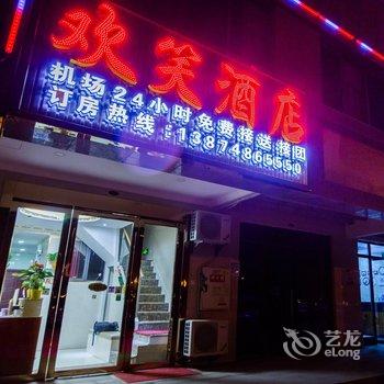 长沙黄花机场欢笑宾馆酒店提供图片