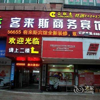 苍南县龙港客来斯商务宾馆酒店提供图片