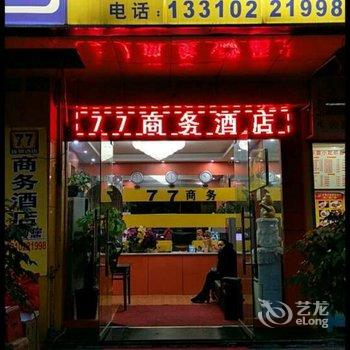 重庆77商务酒店酒店提供图片