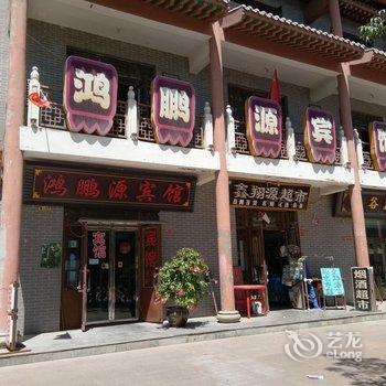 奇台县鸿鹏源宾馆酒店提供图片