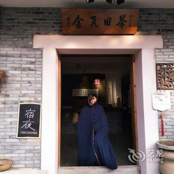 天台茶田瓦舍民宿(原茶田瓦舍农家乐)酒店提供图片