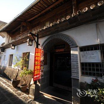 腾冲和顺三成号古民居客栈酒店提供图片