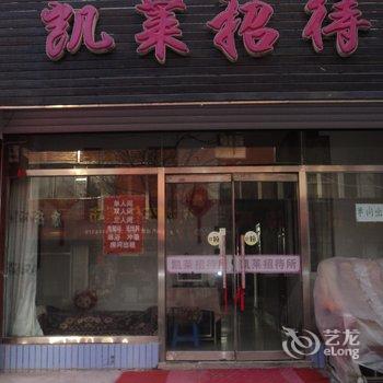 本溪凯莱招待所酒店提供图片