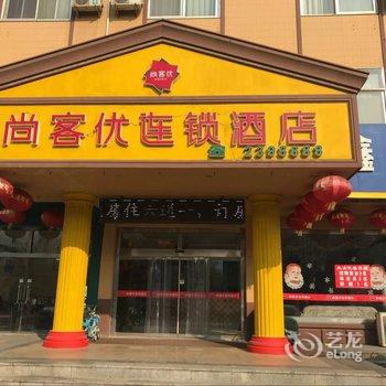 尚客优连锁酒店高密盛鑫店酒店提供图片