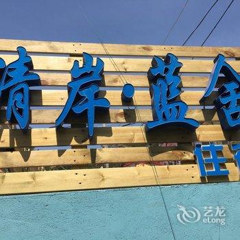 青岛清岸蓝舍客栈酒店提供图片