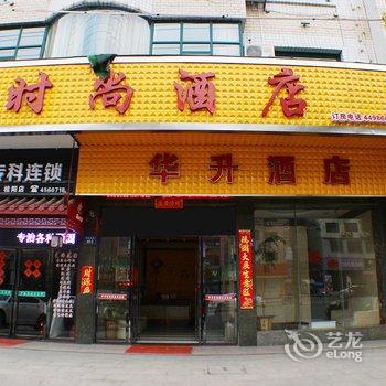 桂阳华升时尚酒店酒店提供图片