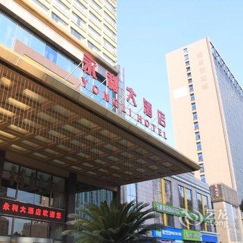 绍兴市永利大酒店酒店提供图片