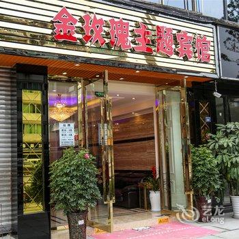 新津金玫瑰主题宾馆酒店提供图片