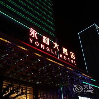 绍兴市永利大酒店酒店提供图片