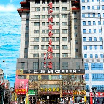 武威金沙滩商务主题酒店酒店提供图片