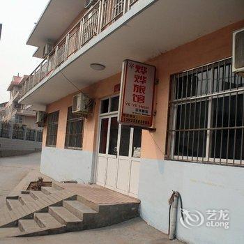 北戴河烨烨旅馆酒店提供图片