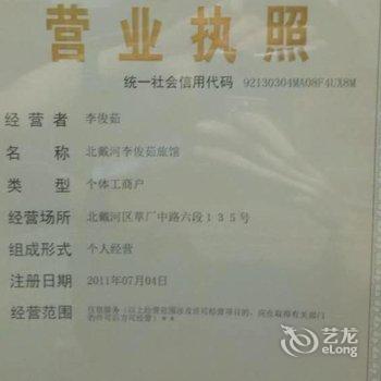 北戴河李俊茹旅馆酒店提供图片