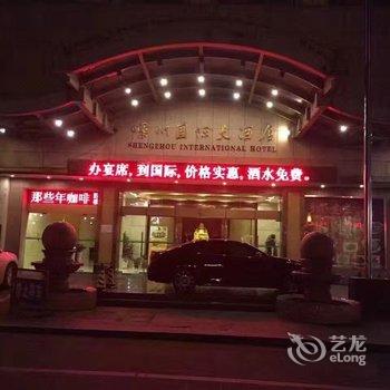 嵊州国际大酒店酒店提供图片