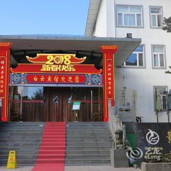 黄山白云宾馆酒店提供图片