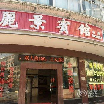 云浮丽景宾馆酒店提供图片