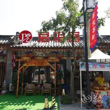 滦县君悦会馆酒店提供图片