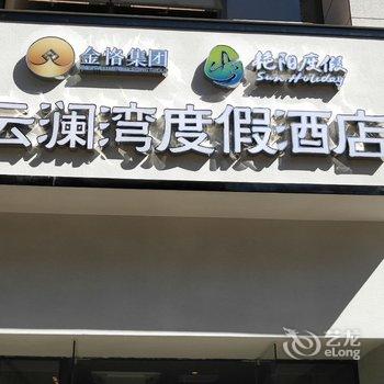 西双版纳云澜湾度假酒店酒店提供图片