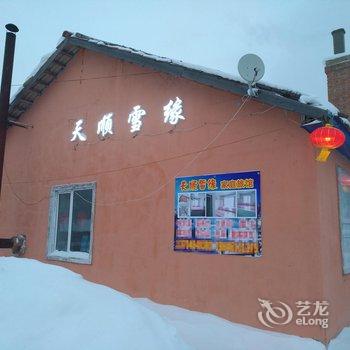 二浪河雪乡天顺雪缘家庭旅馆酒店提供图片