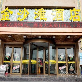 武威金沙滩商务主题酒店酒店提供图片